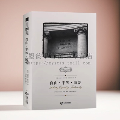 西方保守主义经典译丛:自由平等博爱 詹姆斯斯蒂芬著自由主义研究著作论自由论妇女的屈从地位功利主义西方思想读物江西人民社正版