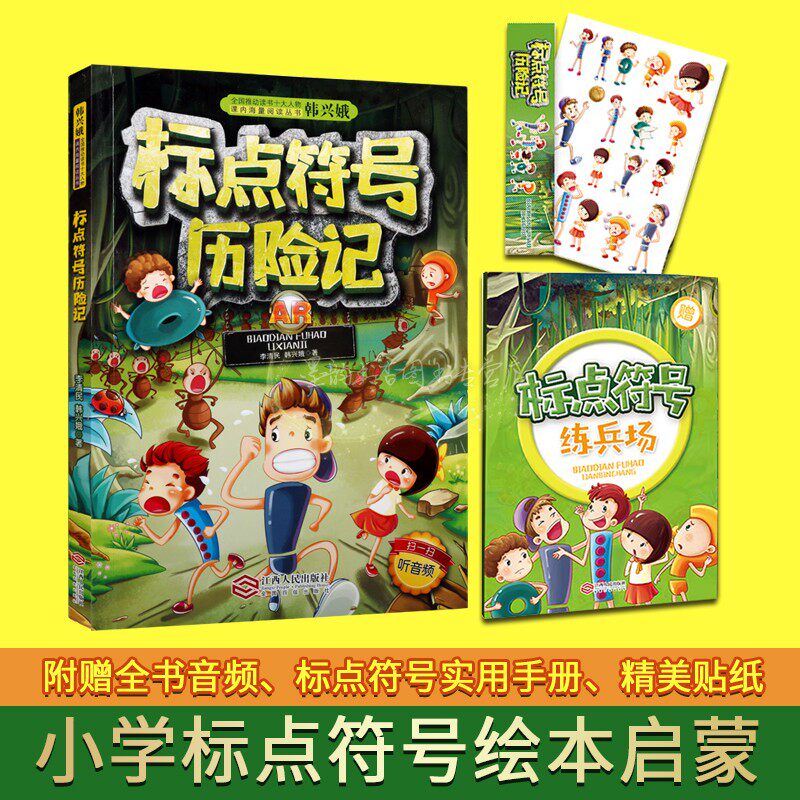 标点符号历险记小学生语文课汉语标点符号实用手册童话故事绘本赠AR互动电子书扫码听音频李清民韩兴娥著课内海量阅读江西人民社使用感如何?