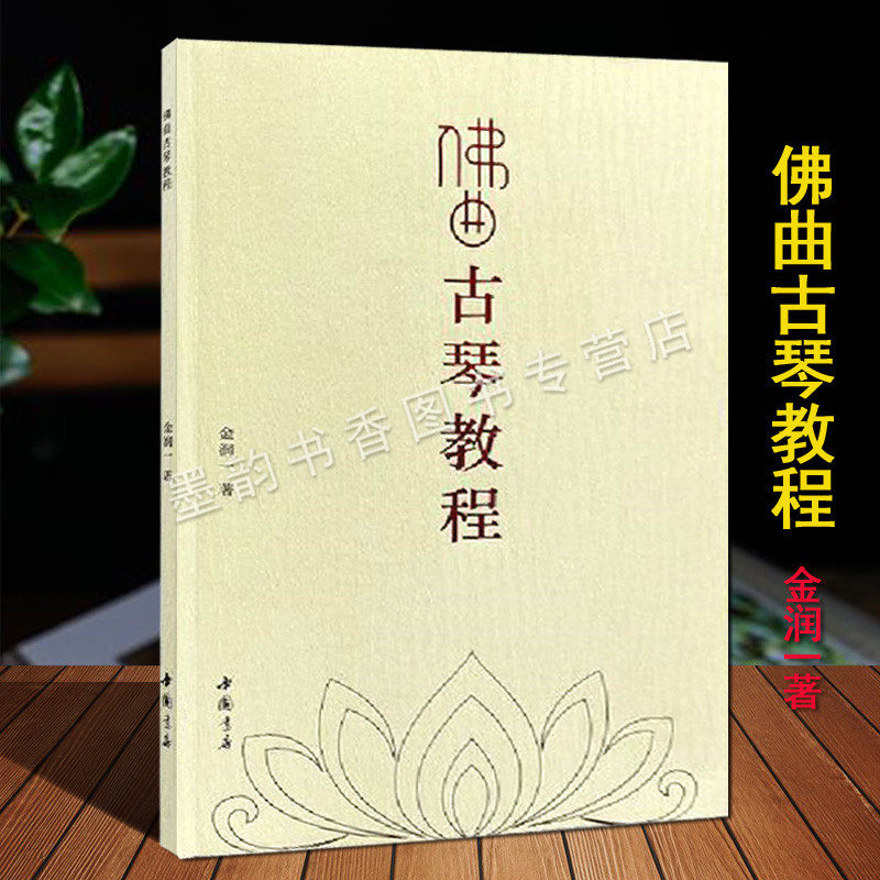 佛曲古琴教程  金润一著 古琴演奏技法教材 古琴基础乐理知识指法古琴曲谱炉香赞大悲咒般若波罗蜜多心经 中国书店正版书籍