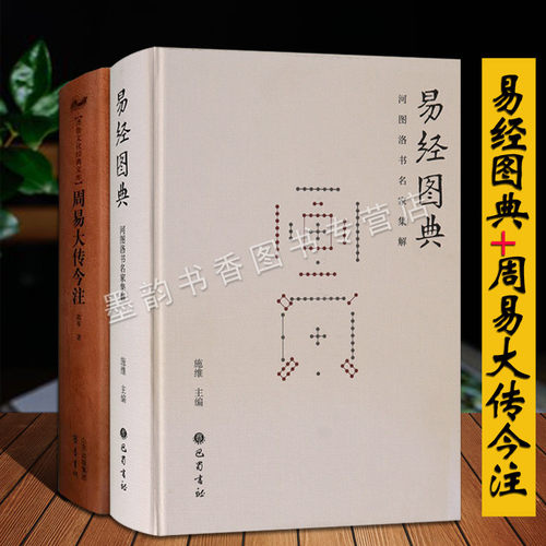 易经图典/周易大传今注套装2册河图洛书名家集解施维编图解周易今注高亨著周易注释评论注释阐释注解解析古代易学名家图考研究资料