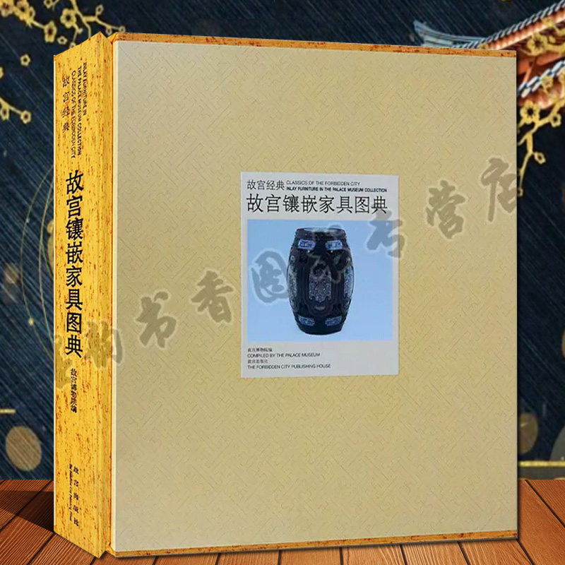 故宫经典故宫镶嵌家具图典 故宫博物院藏中国古代明清家具宫廷家具图集文化艺术研究古代古懂老家具文物鉴赏收藏故宫出版社书籍