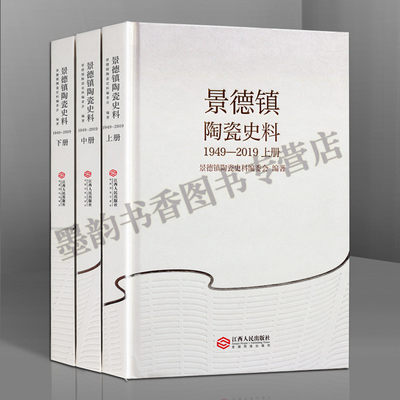 景德镇陶瓷史料(1949-2019)全套精装3册 瓷器文化发展历史资料世界瓷都中国瓷器发源地历史 江西人民出版社正版图书籍