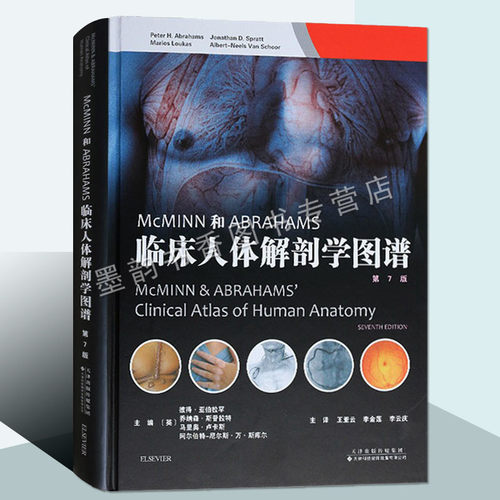 McMinn和Abraham临床人体解剖学图谱(第7版)(英)彼得.亚伯拉罕等编中英文对照人体解剖学图谱全译天津科技翻译出版有限公司正版书