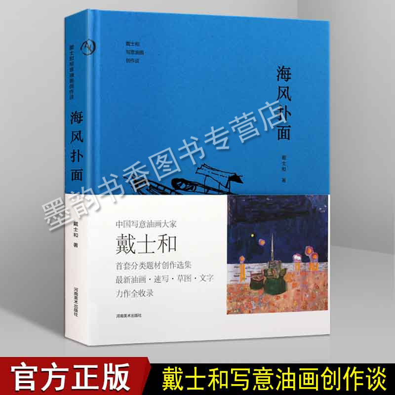 海风扑面 戴士和写意油画创作谈 中国当代现代油画大师写意油画画册画集 画室静物风景人物 大师著名画家绘画艺术书籍 河南美术