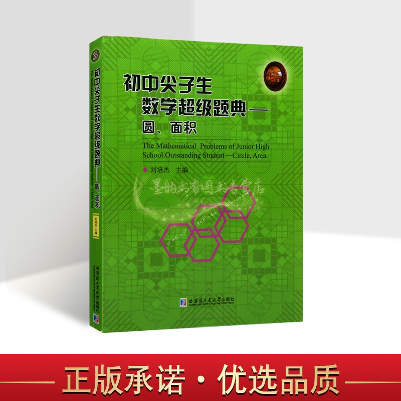 初中尖子生数学题典-圆面积 刘培杰主编初中数学课习题集圆的切线面积不等式问题难点解析奥数难题分析集哈工大出版社书籍