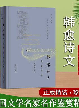 韩愈诗文鉴赏辞典(珍藏版)中国古代诗词文学原文注释赏析32开本著作品集中国文学名家名作鉴赏精华古诗词典上海辞书社