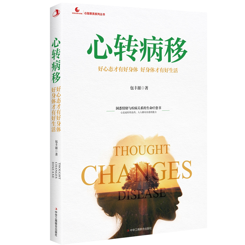 心转病移 包丰源著 心理学情绪管理社恐情绪与疾病关系的生命疗愈书籍好心态才有好身体 好身体才有好生活  中华工商联出版