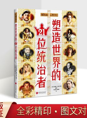 塑造世界的21位统治者(英)菲莉帕格里夫顿著全译本世界历史帝王人物生平事迹传记亚历山大大帝威路易十四伊丽莎白女王中国画报社书