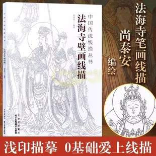 法海寺壁画线描中国佛教寺庙壁画教学临摹范本白描底稿教学画稿工笔画技法临摹教材国画技法作品集中国传统线描丛书北京工艺美术社