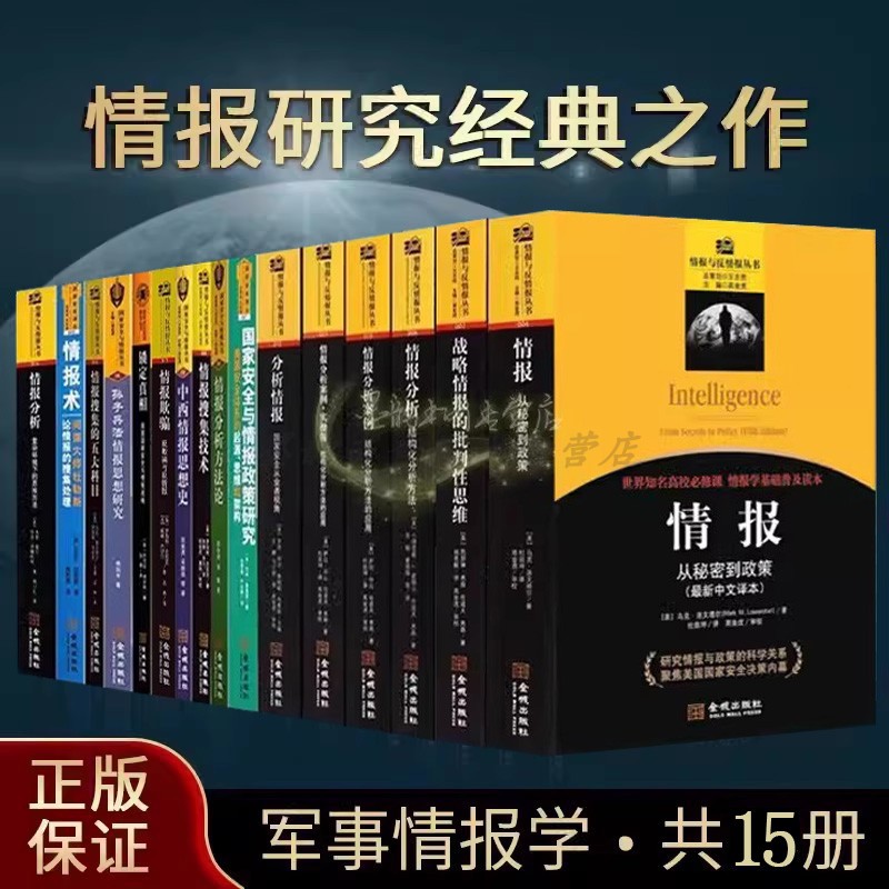 情报与反情报丛书全集套15册世界国家安全战略情报分析心理学研究情报欺骗美国保密情报政策世界分析防间谍金城出版社的书籍