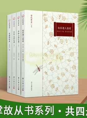 齐白石齐如山口述掌故丛书(全套4册)白石老人自述齐如山回忆录中国的科名人物自传浙江古籍出版社
