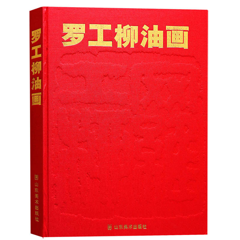 正版 罗工柳油画(精装)罗工柳绘 绘画技法和教学方法对中国油画创作和油画教学 有广泛影响 山东美术出版社