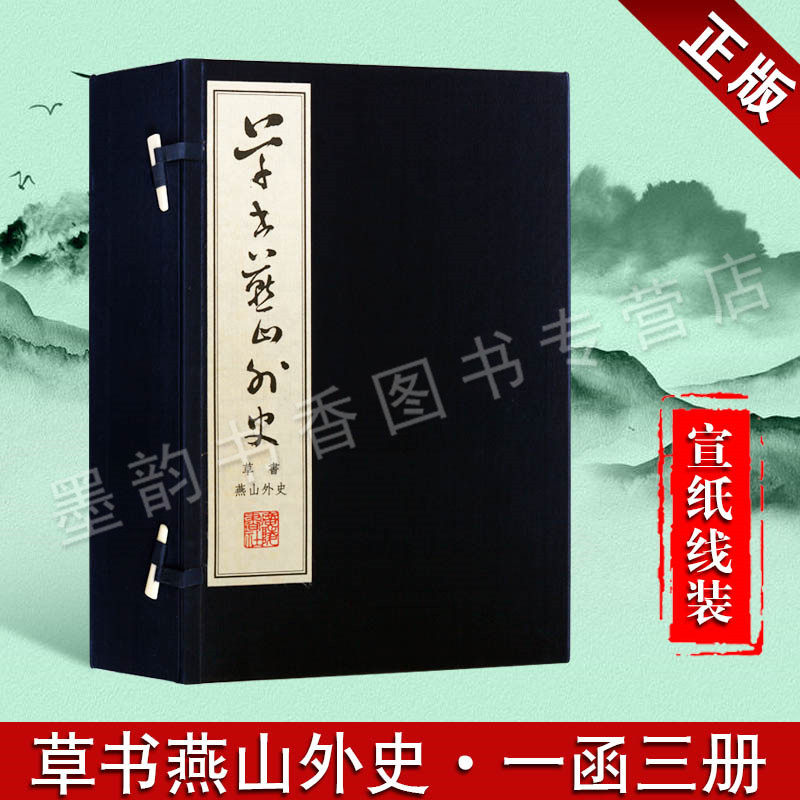 草书燕山外史 宣纸线装一函三册 清陈球 薛季憲儒医世家 正版礼盒装宣纸繁体竖排书籍 排版工整字迹清晰文化丛书系列  广陵书社