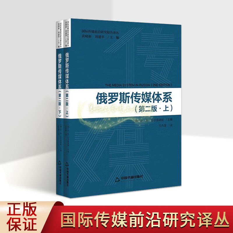 俄罗斯传媒体系(第二版)上下册中文全译本外国新闻传播网络媒介研究国际传媒前沿研究译丛中国书籍出版社