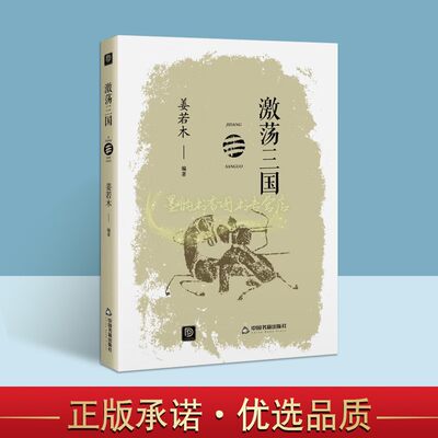 激荡三国 姜若木著中国三国时期历史通史古代历代大事年表文化政治风俗民俗曹丕称帝东吴晋朝司马懿司马昭蜀汉文化中国书籍出版社