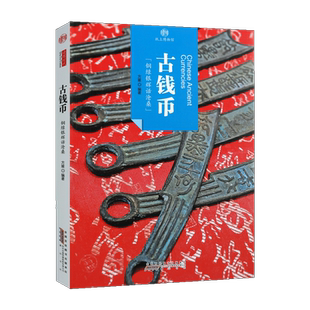 印象中国纸上博物馆系列丛书 古钱币 方媛 编著 古钱币类型铸造 工艺古钱币概说 中国钱币发展过程 古钱币考古文化 畅销 黄山书社