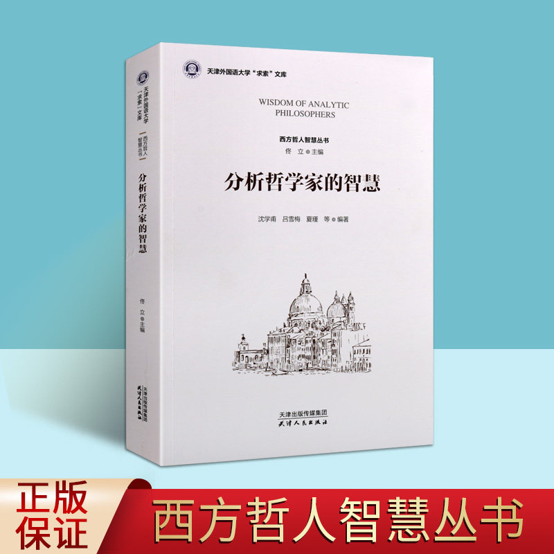 分析哲学家的智慧沈学甫编著语言哲学分析研究世界名人罗素维特根斯坦思想智慧普及读物西方哲人智慧丛书天津外国语大学求索文库