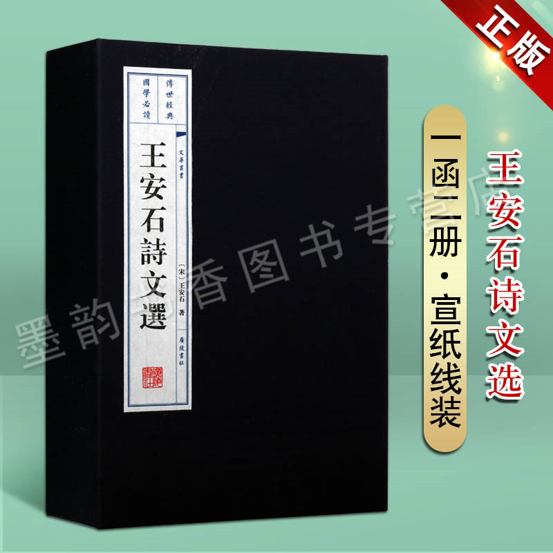 王安石诗文选 宣纸线装1函2册宋王安石 正版繁体竖排书籍唐宋八大家安石诗文选辑 精选王安石代表性诗文国学古典经典书籍 广陵书社