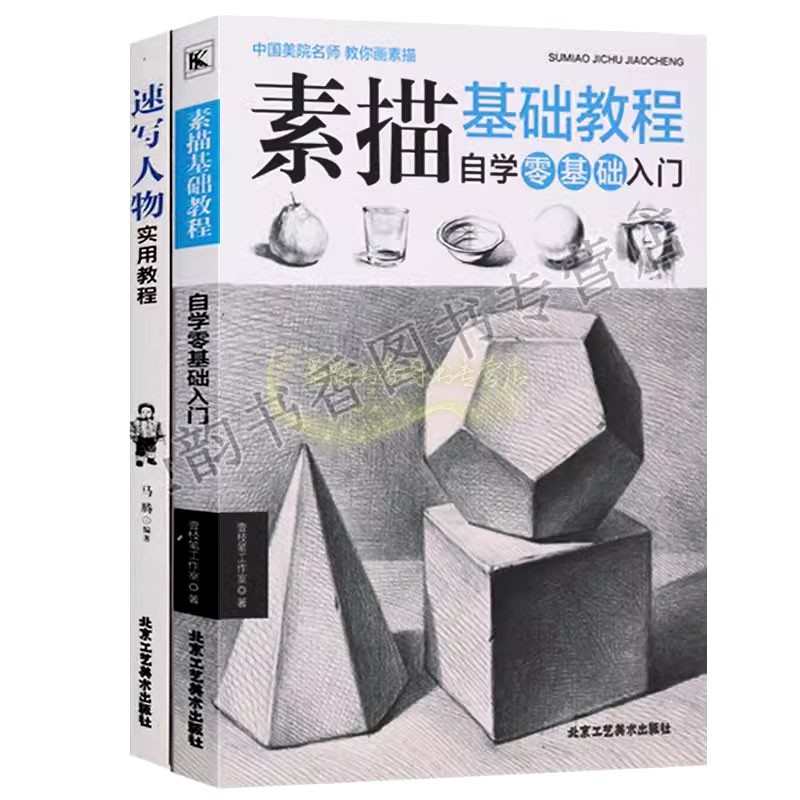 素描技法丛书(全套2册)素描基础教程自学零基础入门 速写人物实用教程 素描教材 北京工艺美术出版社