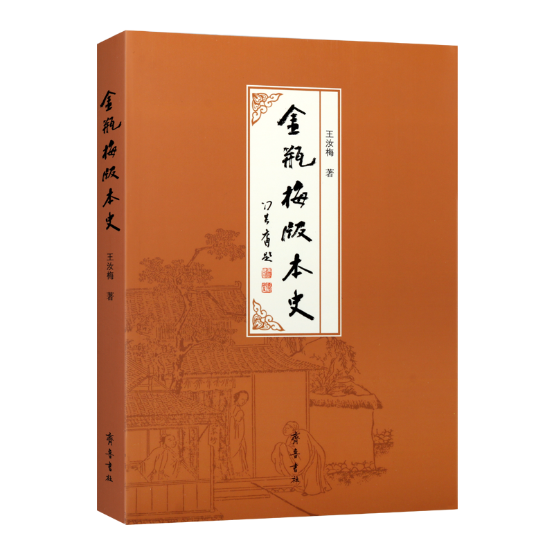 金瓶梅版本史 王汝梅著分析论述列述主要不同观点中国古代文学理论中国古诗词经典著作 畅销阅读书籍 全新正版 齐鲁书社
