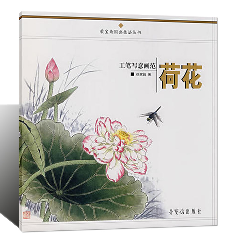 正版 工笔写意画范(荷花)/荣宝斋国画技法丛书 徐家昌绘 荷花写生画法