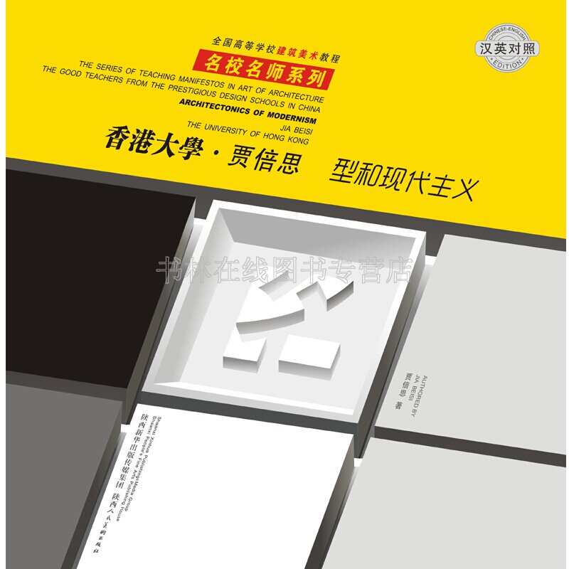 型和现代主义香港大学贾倍思著(汉英对照)全国高等学校建筑美术教程名校名师系列建筑理论艺术研究书籍 陕西人民美术出版社