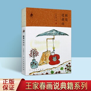 画说道德经 王家春著作图解道德经原文注释解读本配插图国画中国哲学绘本中国古代道家经典著作人民美术社书籍