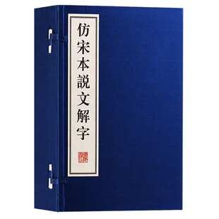 古籍影印珍藏版 书籍 说文解字中国文字字典 一函四册 许慎著原版 宣纸线装 广陵书社正版 仿宋本说文解字