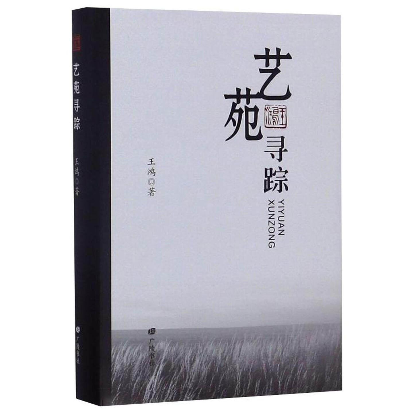 艺苑寻踪散文诗歌评论文章作品集 收录作者多年来为家乡文友的著作写过一些序言或读后感广陵书社
