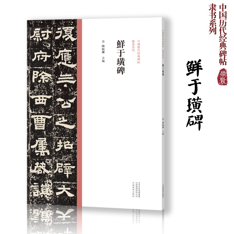 鲜于璜碑 隶书毛笔书法字帖8开本原碑原帖繁体旁注隶书临摹范本鉴赏