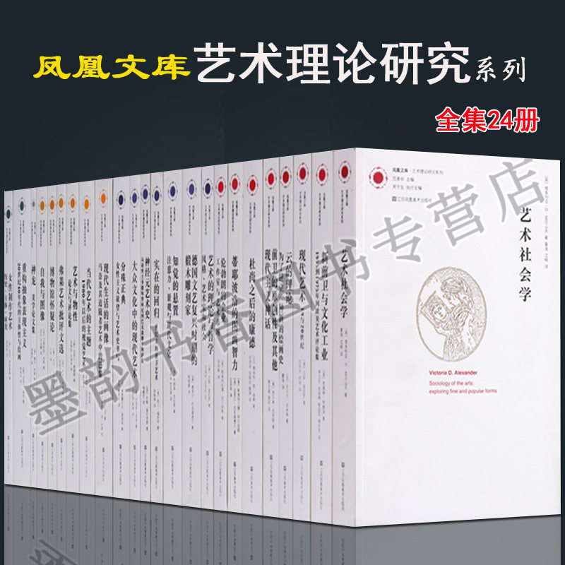 凤凰文库艺术理论研究书系(全套装24册)艺术评论艺术社会学全集理论专著艺术再创造艺术专业教学教材参考资料经典案例美学论文全集
