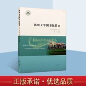 扬州大学图书馆简史高校图书馆历史文化研究图书馆文献资料著作广陵书社正版 书