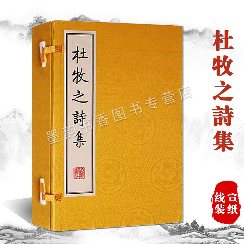 杜牧之诗集(宣纸线装一函二册)(唐)杜牧著 古籍影印本珍贵善本收藏中国古代唐诗文学作品集 广陵书社的书籍