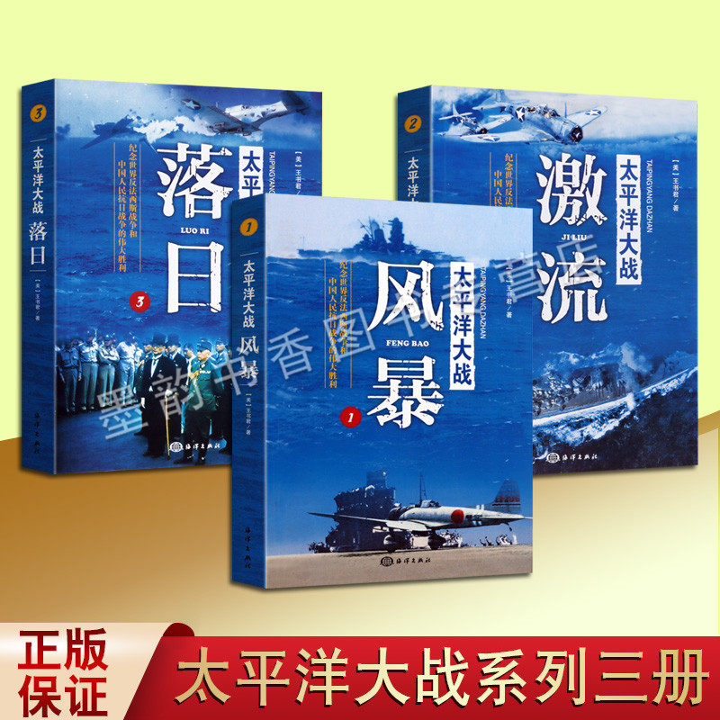 太平洋战争史料(美)王书君著 第二次世界大战太平洋大战风暴激流落日经典战史珍珠港事件全貌世界反法西斯反攻等著名军事战役海洋