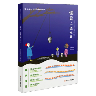 谬见一边儿去  修订本 青少年心理深呼吸丛书  张晓丹著  社会科学心理学  四川大学出版社