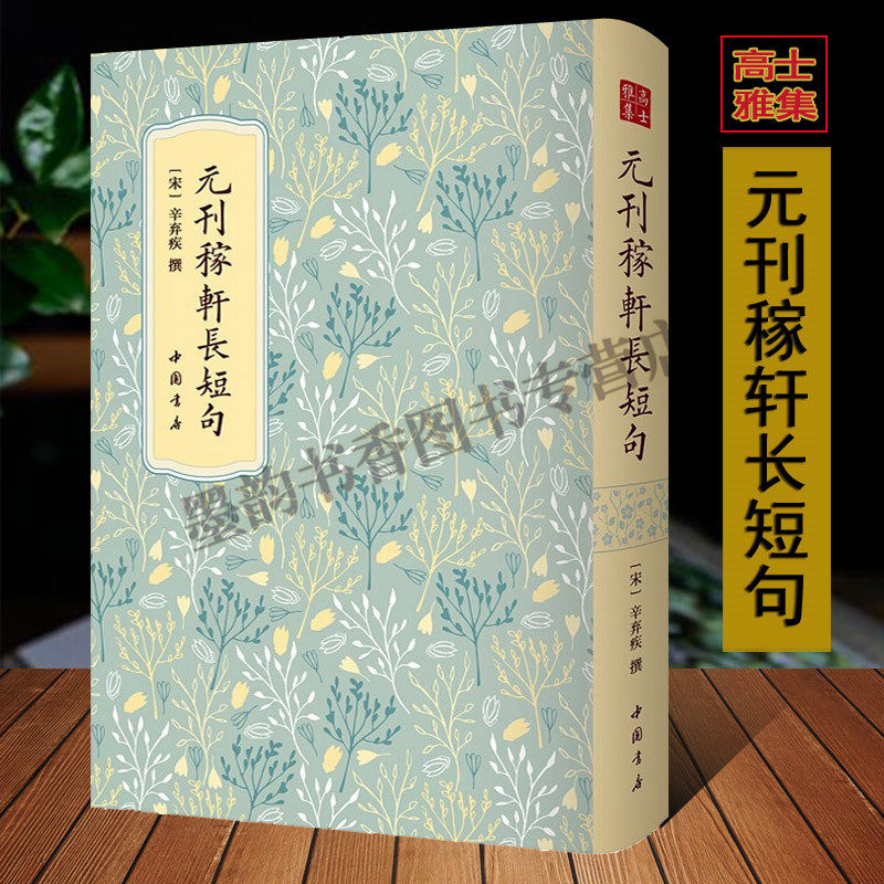 元刊稼轩长短句/高士雅集丛书(宋)辛弃疾著 元大德三年广信书院刻本影印宋代文豪辛弃疾诗词集文集 中国书店正版书籍