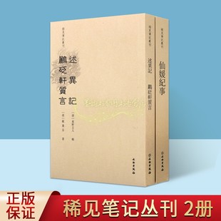 稀见笔记丛刊套装2册仙媛纪事述异记鹂砭轩质言(明)杨尔曾(清)戴莲芬著竖排繁体古代明清志怪小说轶事古籍整理记述异记文物出版社