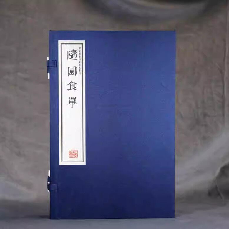 随园食单(宣纸线装全套2册)(清)袁枚著原著原文影印本古籍收藏国家图书馆藏善本丛刊线装书局出版社书籍
