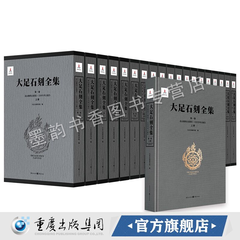 大足石刻全集(全套19册)世界文化遗产历史图集北山佛湾石窟考古报告石篆山石门山南山石窟宝顶山大佛湾石窟文物考古研究重庆出版社