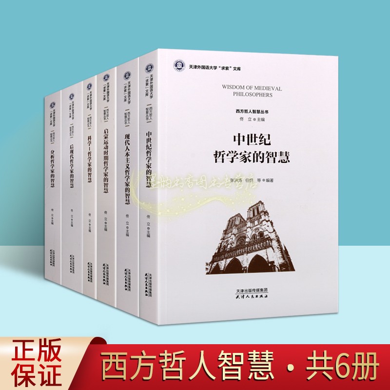 西方哲人智慧丛书全套6册外国世界历史欧美名家哲学理论研究学术论文 现代人本主义中世纪哲学家后现代哲学启蒙运动时期分析哲学家