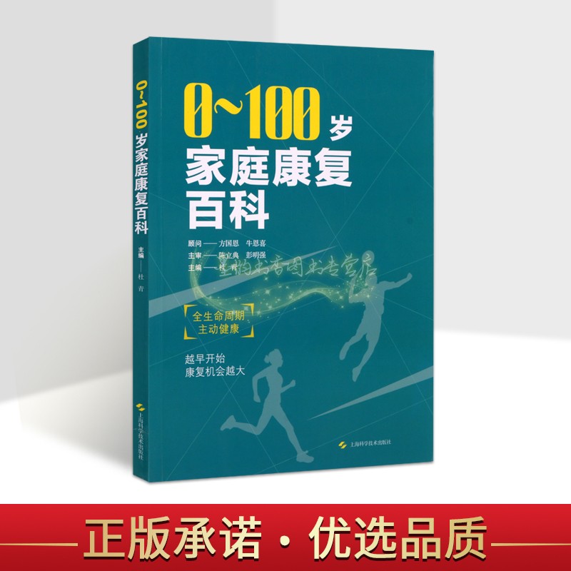 0-100岁家庭康复百科 儿童成人老年人常见疾病康复医学普及读物指导手册全书上海科学技术出版社