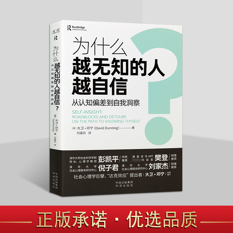 为什么越无知的人越自信 从认知偏差到自我洞察(美)大卫.邓宁著中文全译本外国成功心理学读物中译出版社