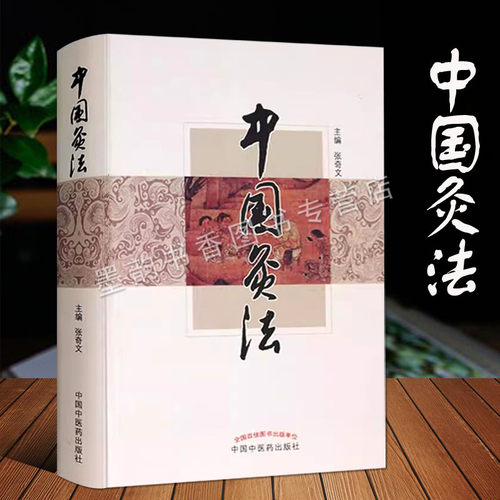中国灸法中国艾灸法张奇文关于艾灸的的百科全书传统中医艾灸疗法穴位灸法除常见病医祛病理疗减肥美容调理调和中医药养生正版书籍