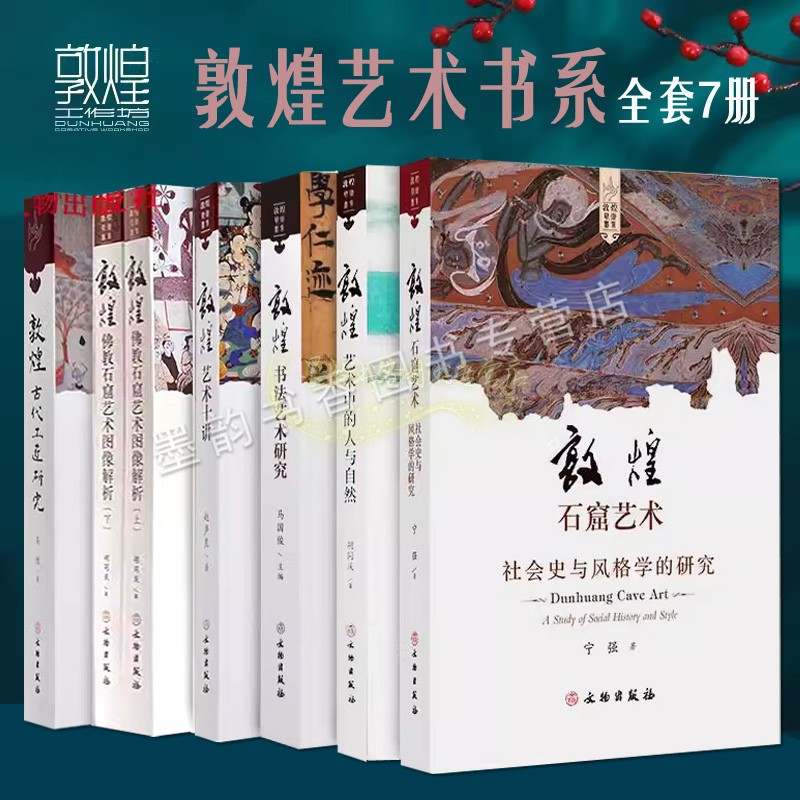 敦煌艺术书系列全套7册胡同庆著莫高窟佛像书法雕塑彩塑壁画艺术分析石窟建筑历史艺术十讲古代工匠考古学研究参考资料全集文物社