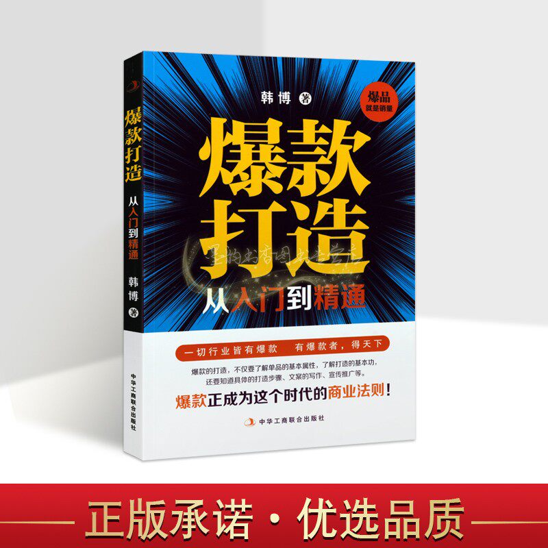 爆款打造从入门到精通 韩博著中国企业管理网络网店商铺营销爆款文案标题技巧方法行业产品宣传策略中华工商联合出版社