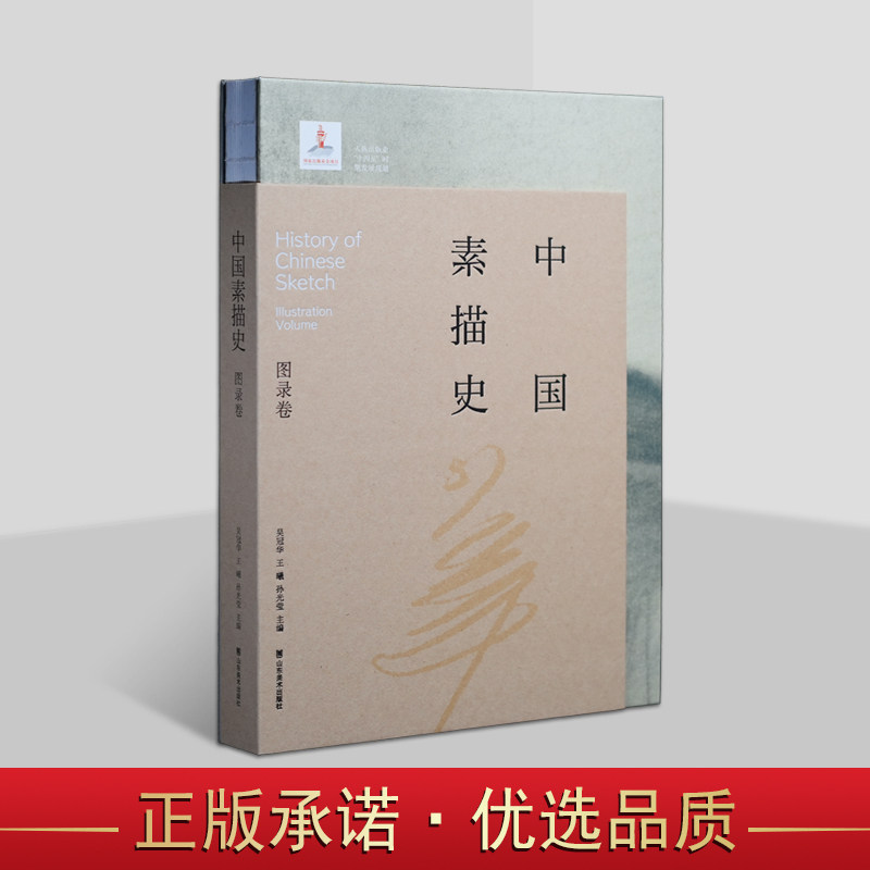 中国素描史：图录卷 吴宪生著 中国式素描发展历史学术理论研究山东美术社书籍