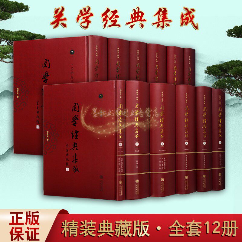关学经典集成(全套12册)陈俊民著关学研究中国传统思想学术文化经典论著儒家哲学精神国学古籍整理研究典籍收藏书籍三秦出版社