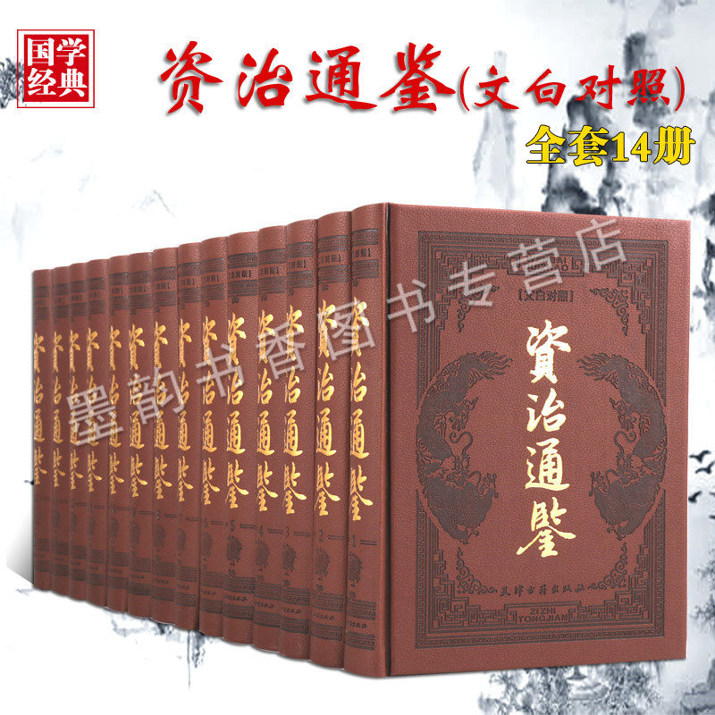 资治通鉴(文白对照)全套14册精装仿皮面全集白话版译文全注解本中国通史历史知识读物史记二十四史中国国学经典书籍天津古籍出版社