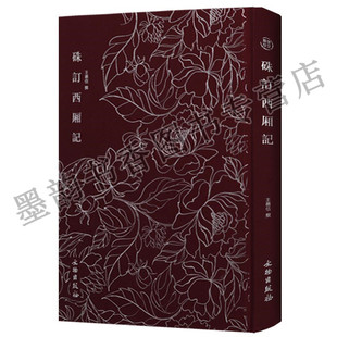 正版  奎文萃珍明木板刻本竖版竖排精美木刻版画插画  硃订西厢记   文物出版社