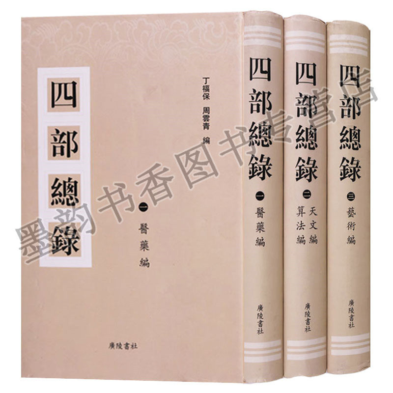 四部总录:医药编/天文编/算法编/艺术编(全套三册)繁体竖排原著影印本 中国中医古籍医药学图书目录 文献资料 广陵书社